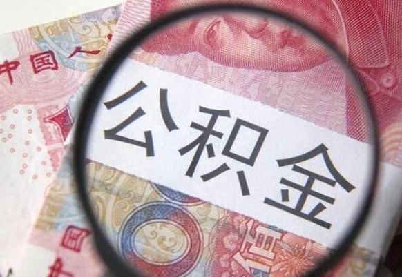 阿坝住房公积金个人提取方法（手机提取个人公积金流程）