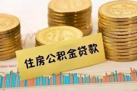 阿坝公积金提5万（住房公积金5万能提多少）